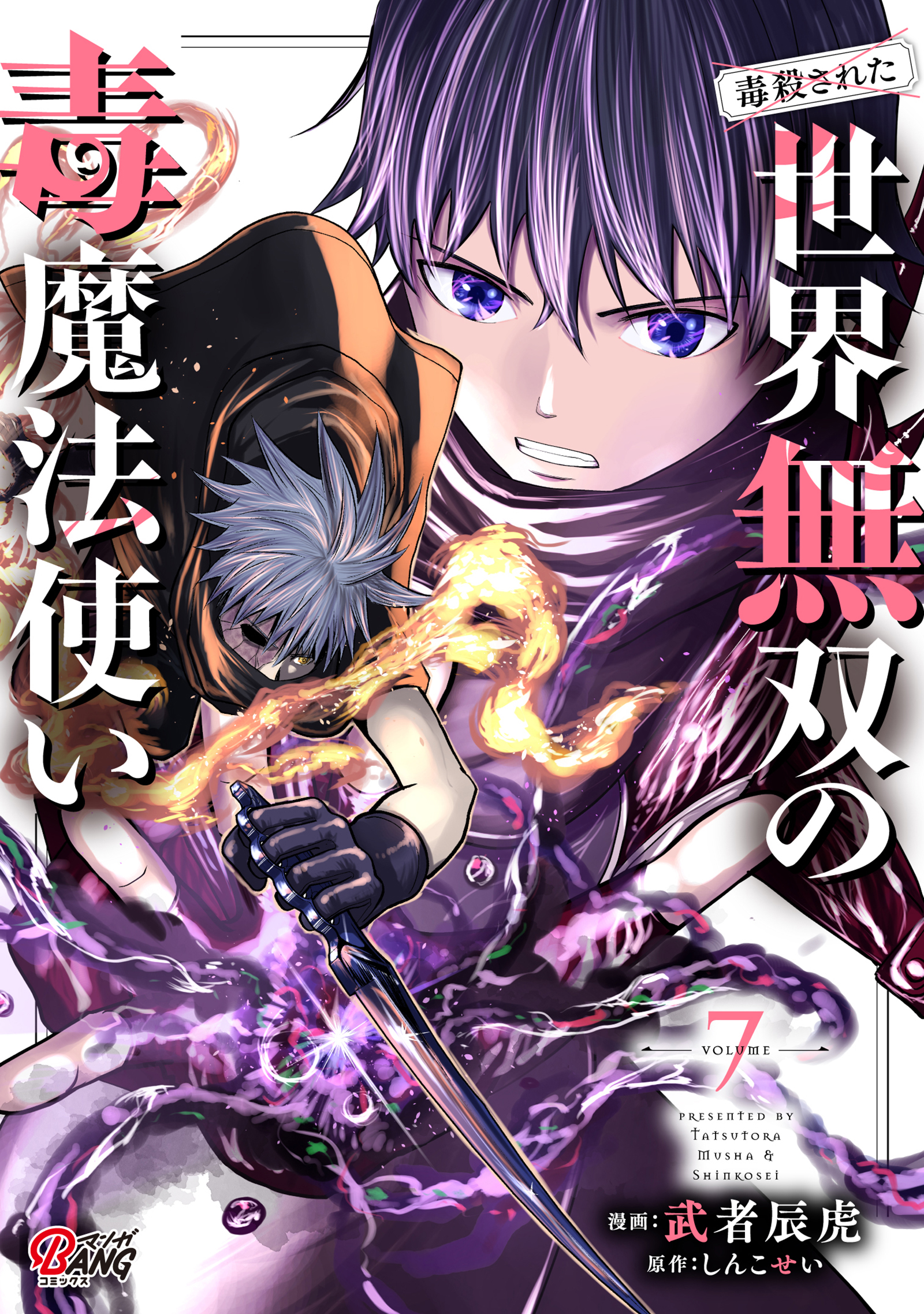 (Dokusatsu Sareta) Sekai Musou no Doku Mahoutsukai