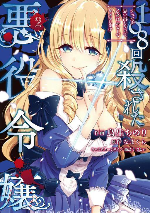 The Villainess Who Has Been Killed 108 Times