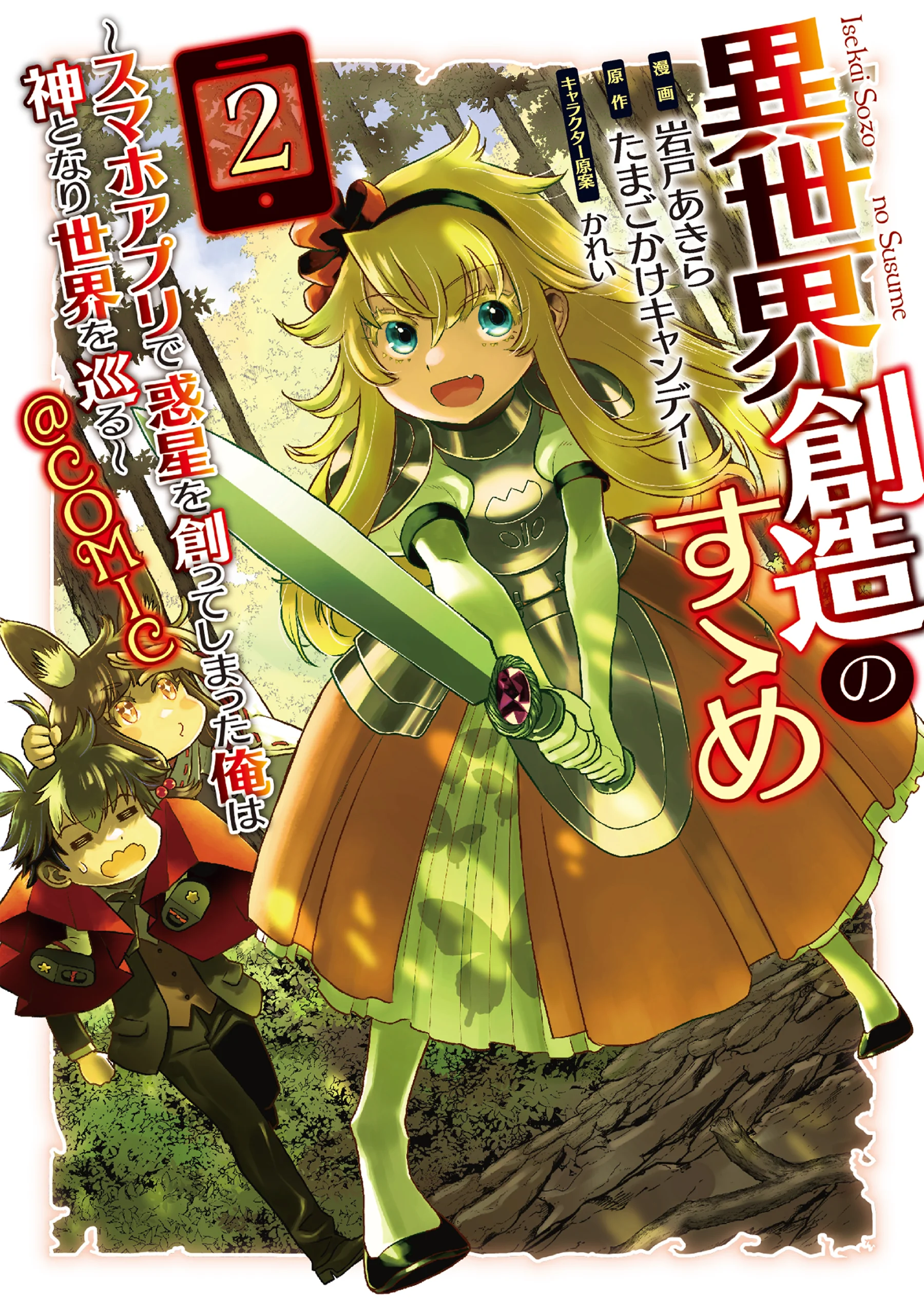Isekai Souzou no Susume: Smartphone App de Wakusei wo Tsukutte Shimatta Ore wa Kami to Nari Sekai wo Meguru