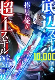 I Sacrificed 10,000 Trash Skills to Obtain a S-Tier Skill and Became Unrivaled