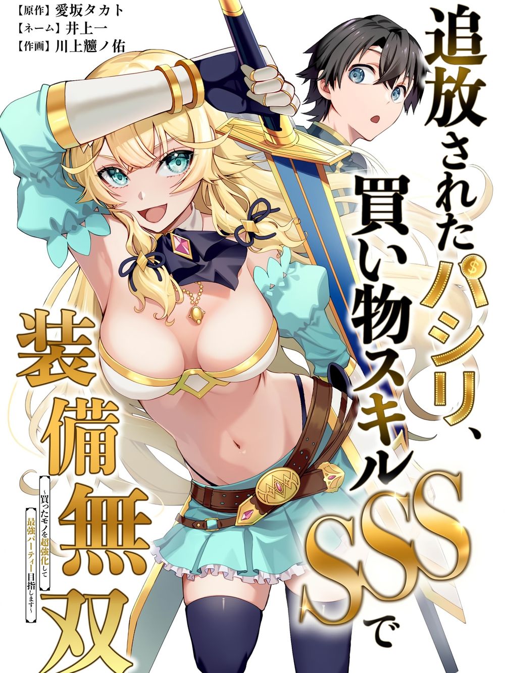 The Banished Errand Boy's Invincible Equipment Powered by an SSS-Rank Shopping Skill ~Aiming to be the ultimate party by super-enhancing everything I buy!~