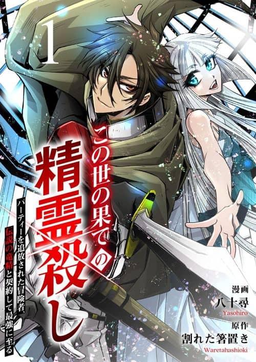 World's End Spirit Killer: The Banished Adventurer Forms a Contract with a Legendary Dragon Spirit and Becomes the Strongest