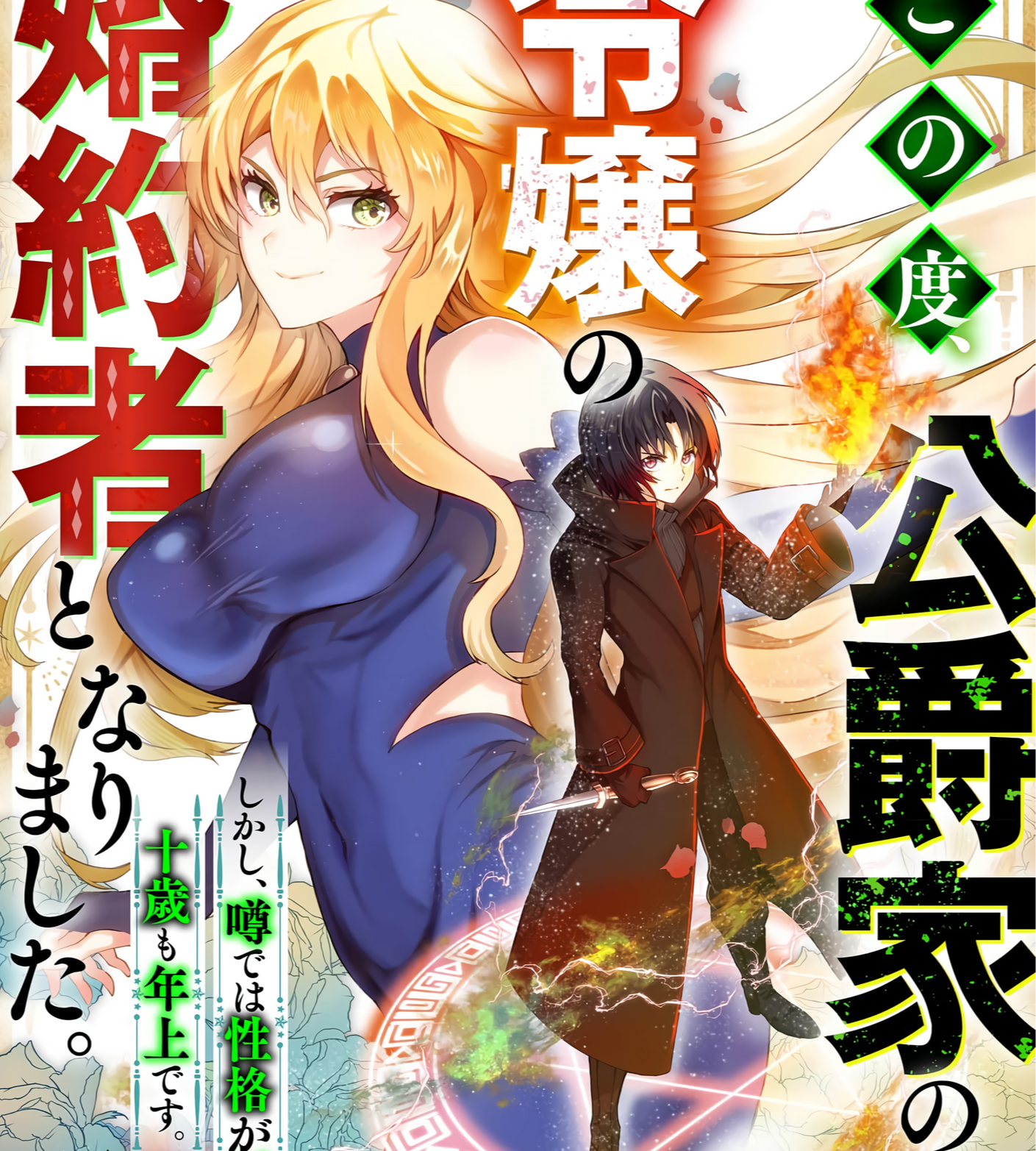 Konotabi Koushaku-ke no Reijou no Konyakusha to Narimashita. Shikashi, Uwasa de wa Seikaku ga Waruku, Jussai mo Toshiue desu.