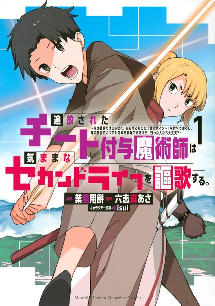 Tsuihou sareta cheat fuyo majutsushi wa ki mama na second life wo ouka suru. ~ora wa buki dake janaku, arayuru mono ni "kyouka point" wo fuyo dekiru shi, ore no ishi de itsudemo kouka wo kaijo dekiru kedo, nokotta hitotachi daijoubu?~