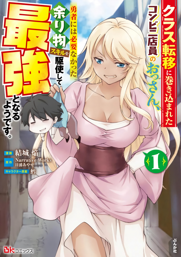 A Middle-Aged Convenience Store Worker Gets Caught Up in a Class Transfer to Another World, and Becomes the Strongest by Mastering the Heroes' Leftover Skills.
