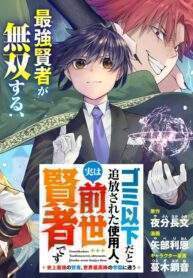 Gomi Ika da to Tsuihousareta Shounin, Jitsu wa Zensei Kensha desu