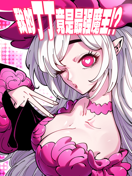 My Thing Became the Strongest Demon King?!