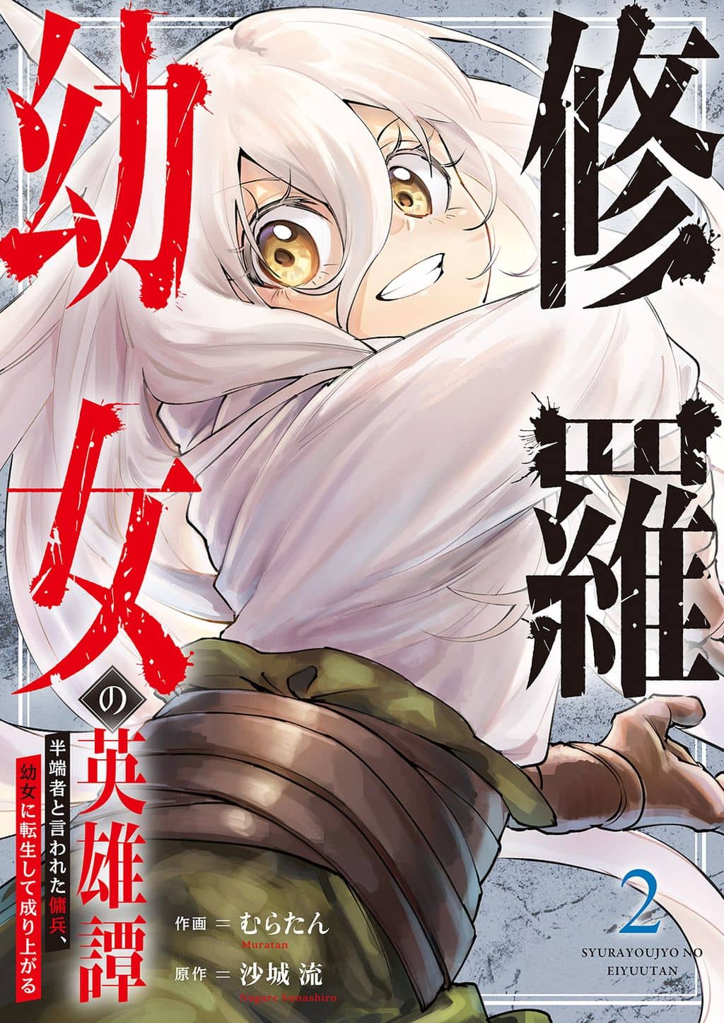 The Heroic Tale of Shura Young Girl: A Mercenary Who was Said to be Half-Baked is Reincarnated as a Young Girl and Rises to Success