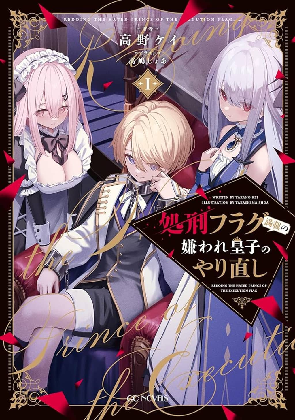 Rebirth of a Hated Prince With Many Execution Flags