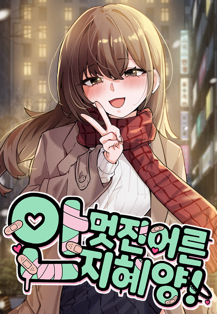 Miss Ji-Hye, The Uncool Adult Read