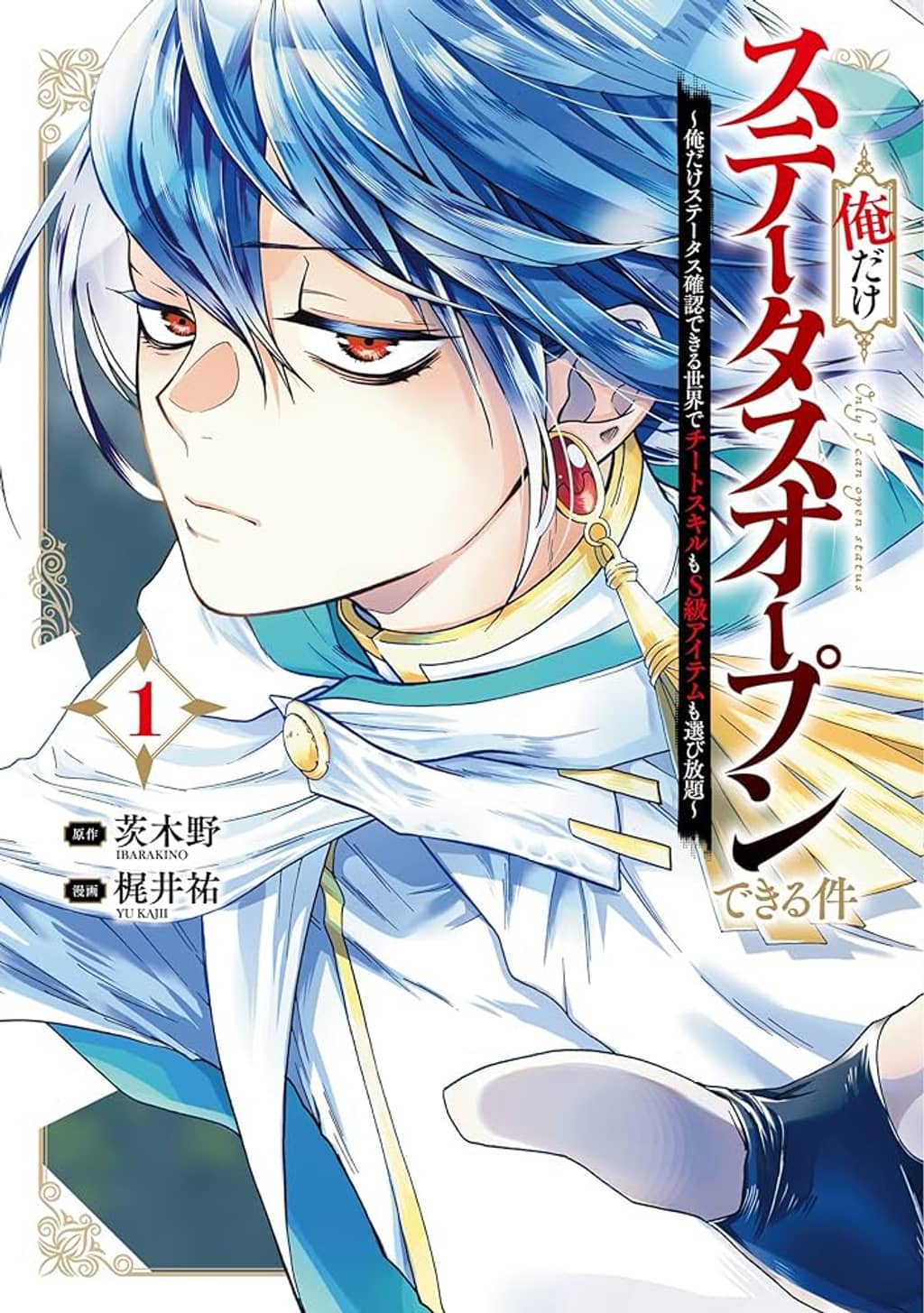 I’m the Only One Who Can Open the Status Window ~ In a World Where I’m the Only One Who Can See Statuses, I Can Choose All the Cheat Skills and S-Rank Items I Want~