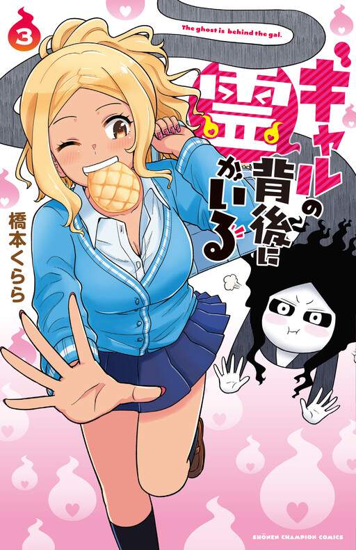 There's a Ghost Behind the Gyaru