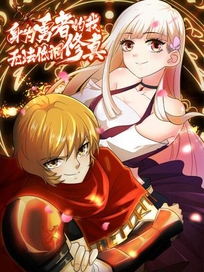 As a Hero, I Can't Keep a Low-key Cultivation  身为勇者的我无法低调修真