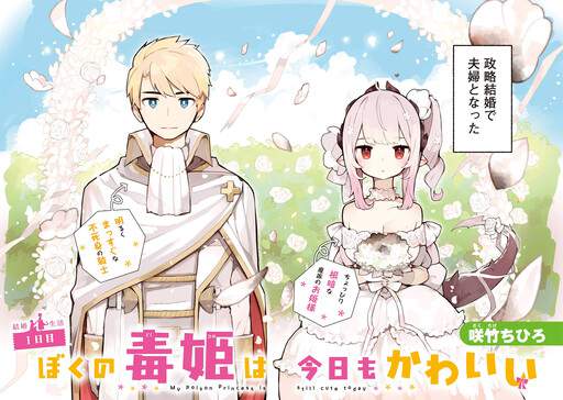 Boku no Dokuhime wa Kyou mo Kawaii