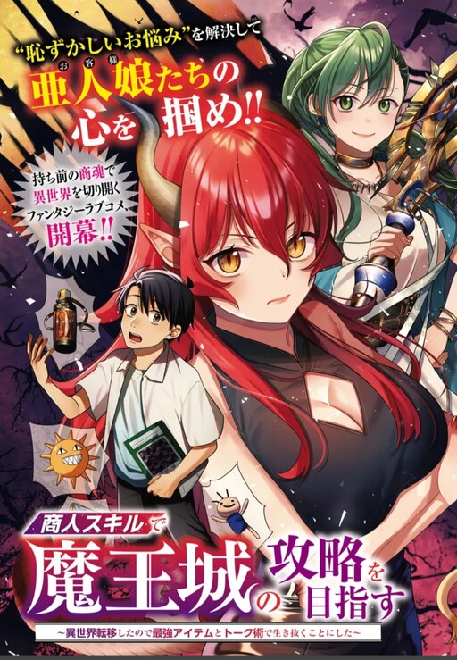 Aiming to Conquer the Demon King’s Castle with Merchant Skills ~Since I Have Been Transported to Another World, I Decided to Survive with the Strongest Items and Talk Techniques ~