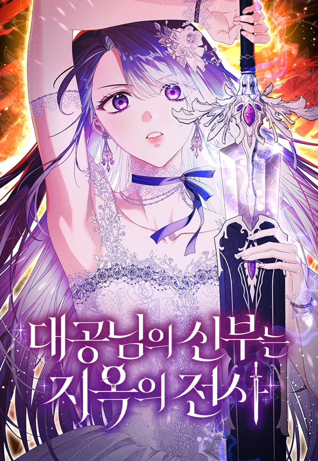 The Archduke's Bride Is a Hell Warrior
