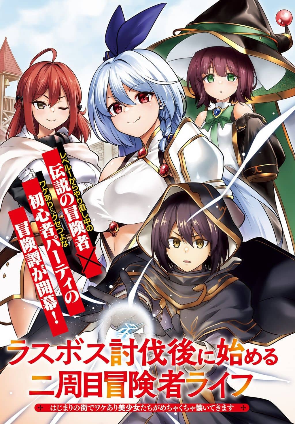 Adventurer Life After Defeating the Final Boss: Beautiful Girls with Complicated Circumstances Become Extremely Attached to Me in the Starting Town