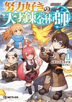 The Genius Alchemist Who Loves Hard Work