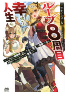 Loop 8 Shu Me wa Shiawasena Jinsei wo 7 Shu Bun No Keiken Chi To Daisan Ojo No kantei De Kakusei Shita Ore wa, Aibo No Behemoth Totomoni Muso Suru Raw