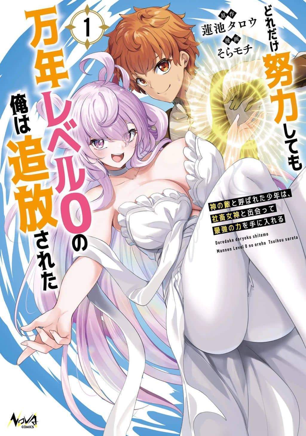 No matter how hard I tried, I was banished from level 0 for a thousand years ~The boy who was called the enemy of god meets the goddess of company slaves and gains the strongest power~