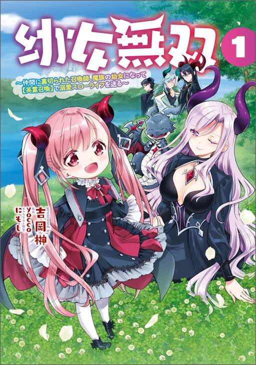 Youjo Musou: Nakama ni Uragirareta Shoukanshi, Mazoku no Oujo ni Natte "Eirei Shoukan" de Dekiai Slow Life wo Okuru