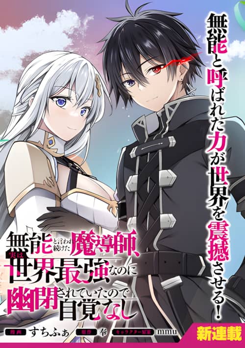 Munou to iware tsuzuketa madoushi, jitsu wa sekai saikyou na no ni yuuhei sareteita node jikaku nash