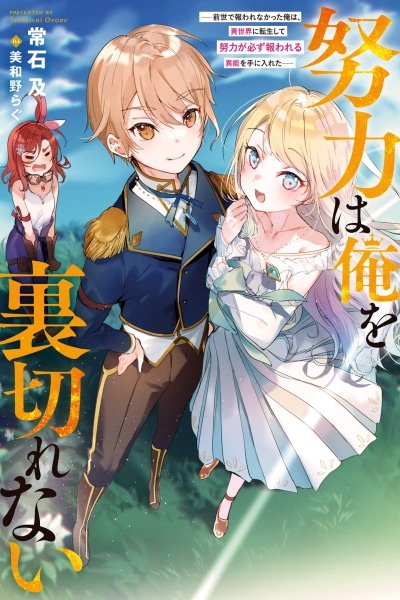 Hard Work Never Betrays ——After Dying Unrewarded in My Past Life, I Was Reincarnated With the Cheat Skill That Guarantees Effort Pays Off——