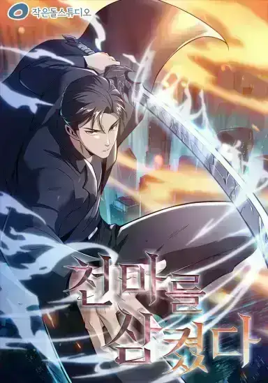 I swallowed the heavenly demon