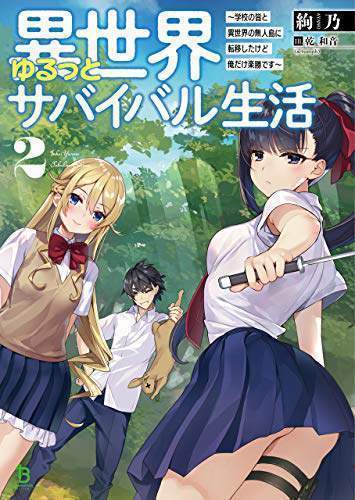 Isekai Yurutto Survival Seikatsu: Gakkou no Minna to Isekai no Mujintou ni Tenishitakedo Ore Dake Rakushou desu