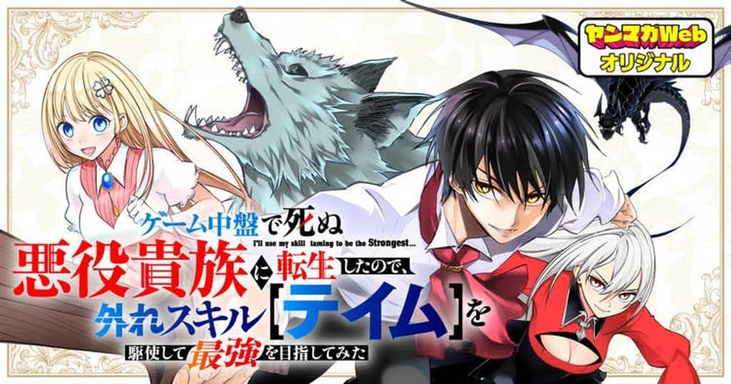 I Reincarnated as a Villainous Noble Who Died in the Mid Game, So I Used the Useless Skill “Tame” to Become the Strongest