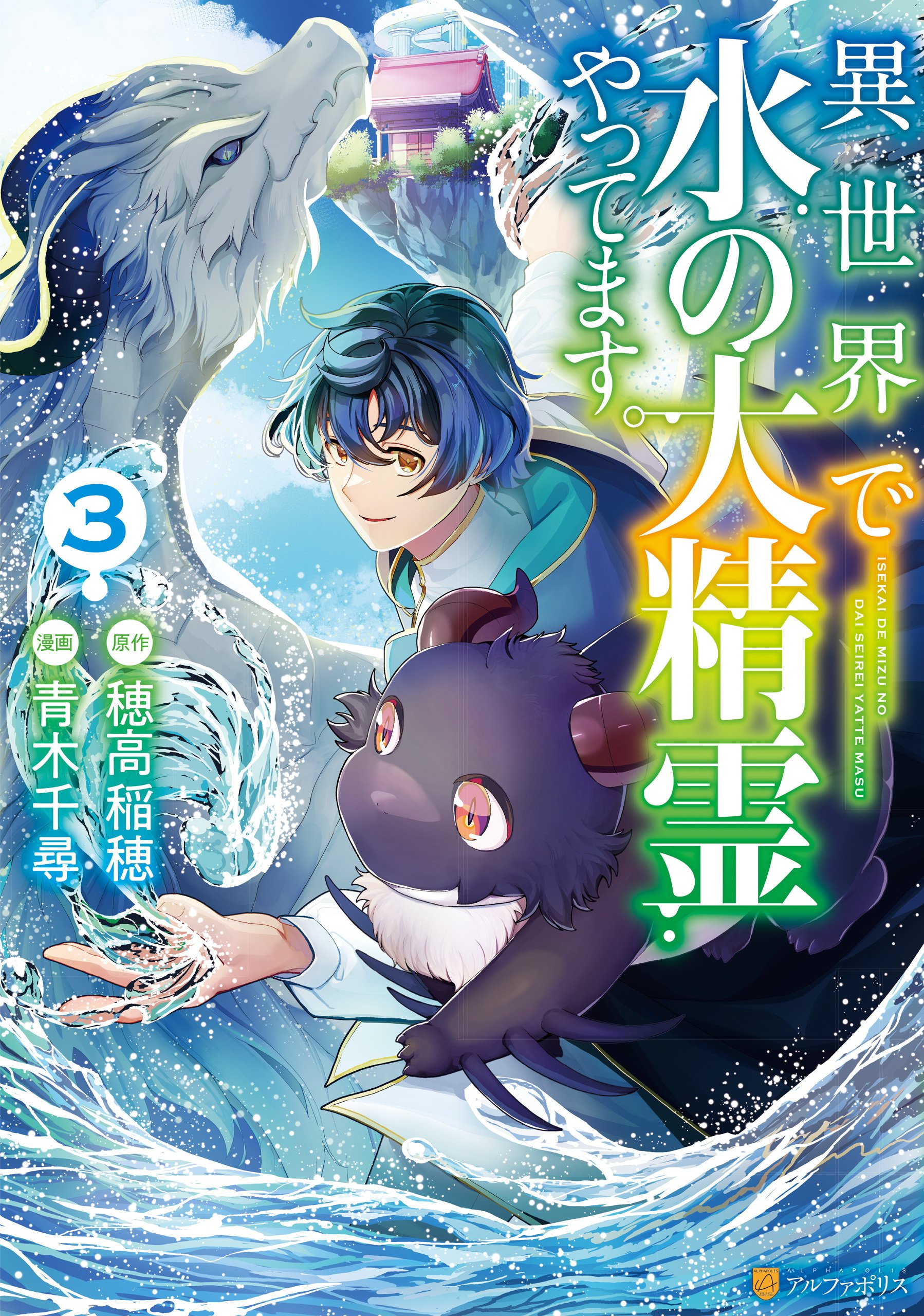 ISEKAI DE MIZU NO DAI SEIREI YATTEMASU