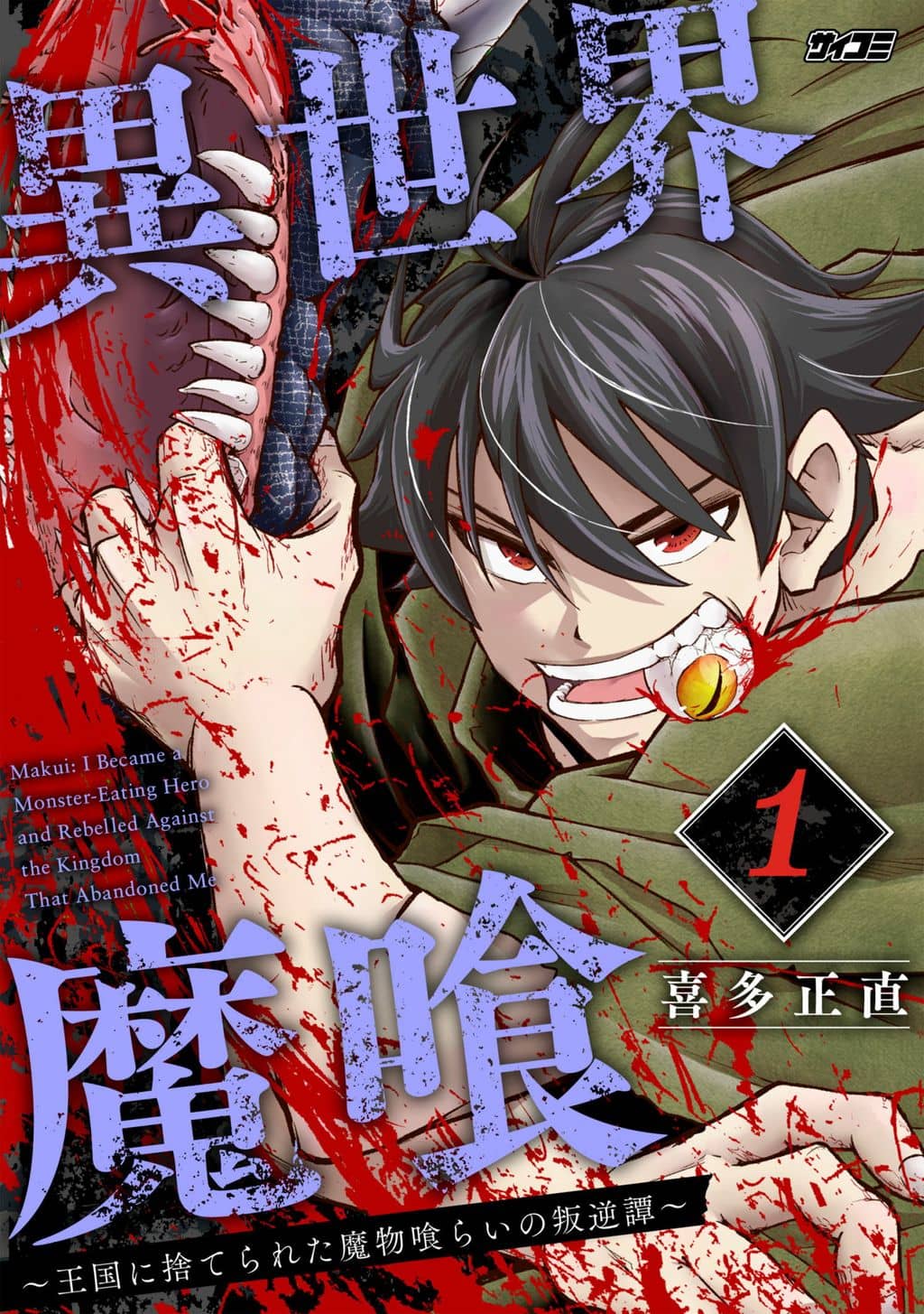 Isekai Makui ~Oukoku ni Suterareta Mamono Kurai no Hangyakutan〜