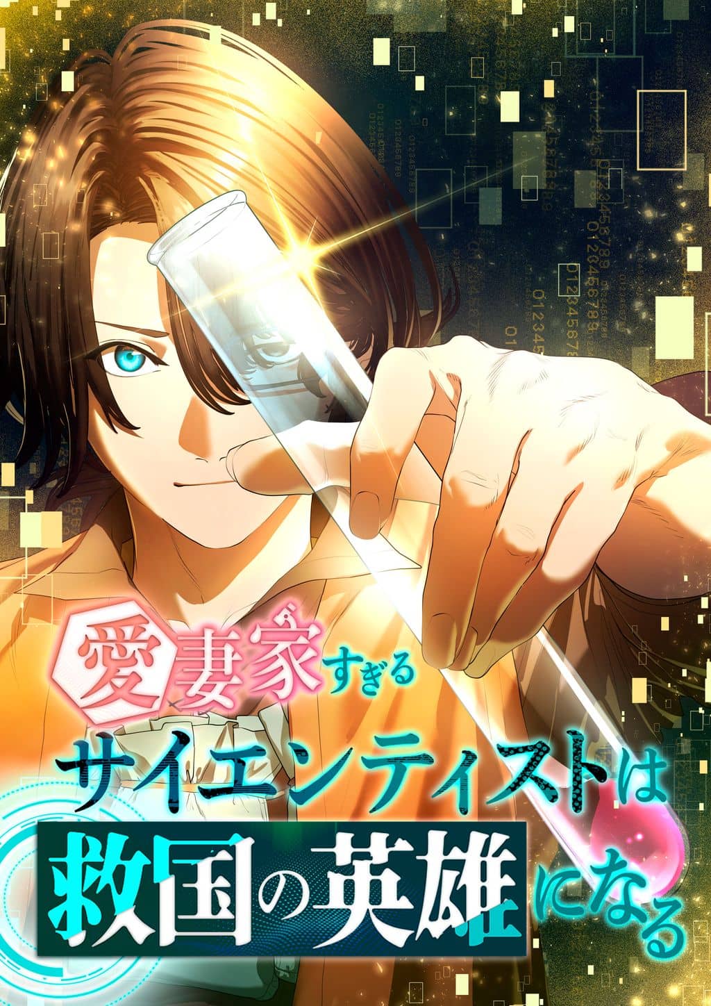 The Scientist Who Loves His Wife Too Much Becomes a Hero Who Saves the Nation