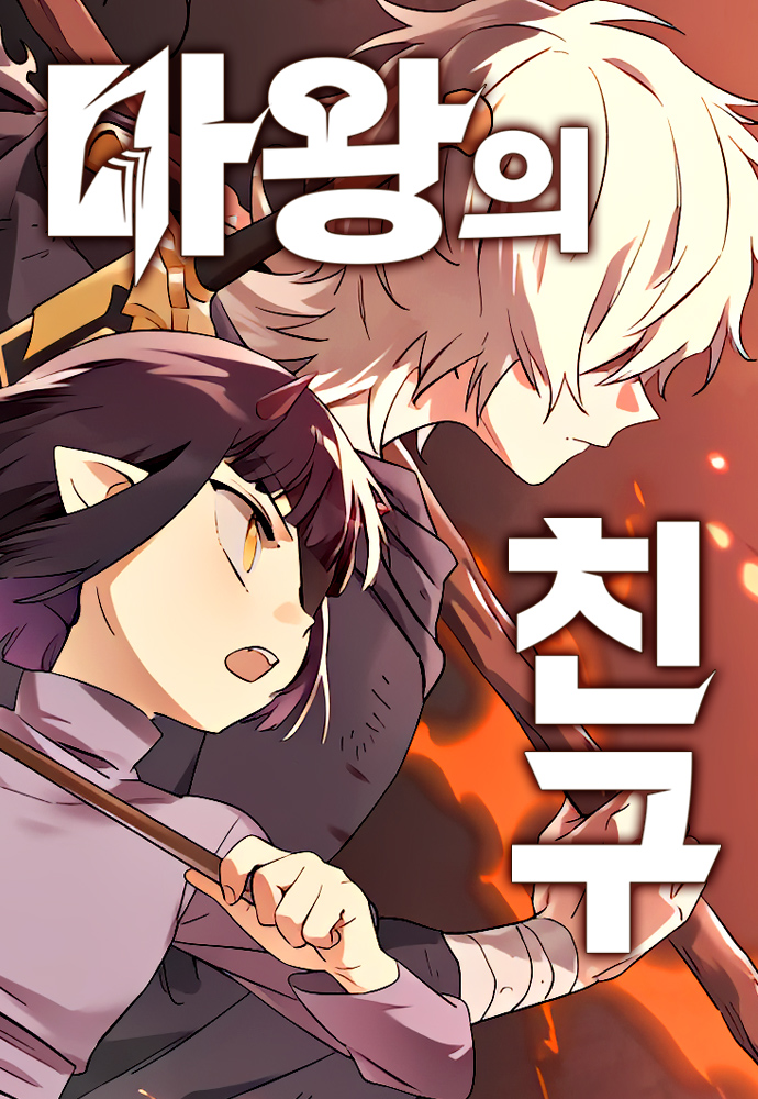 Friend of the Demon King