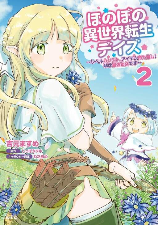 Honobono Isekai Tensei Days: Level Max, Item Mochikoshi! Watashi wa Saikyou Youjo desu