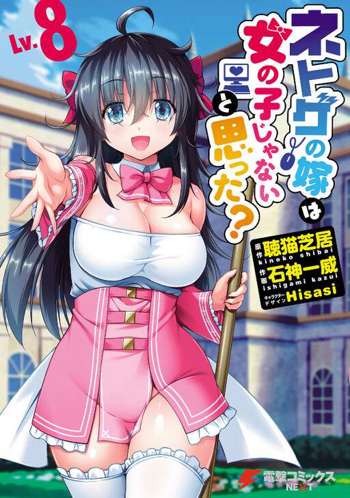 Netoge no Yome wa Onnanoko ja Nai to Omotta? - Mgeko