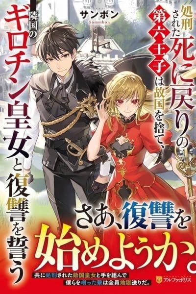 SHOKEI SARETA SHI NI MODORI NO DAIROKU OUJI WA KOKOKU WO SUTE