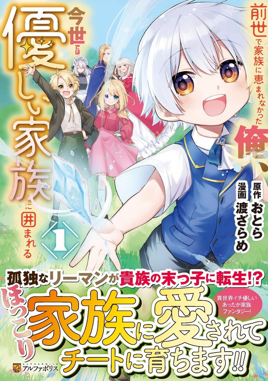Zensei de Kazoku ni Megumarenakatta Ore, Konyo de wa Yasashi Kazoku ni Kakomareru