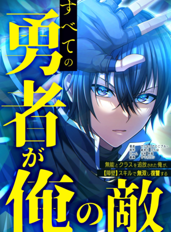 All the Heroes Are My Enemies The ‘Useless’ Class Dropout Overpowers Everyone With His Barrier Skill and Takes Revenge