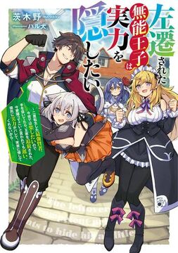 Sasensareta Munou Ouji wa Jitsuryoku wo Kakushitai
