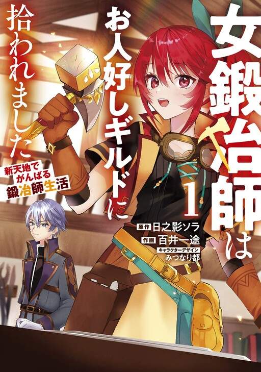 Onna Kajishi wa Ohitoyoshi Guild ni Hirowaremashita - Shintenchi de Ganbaru Kajishi Seikatsu