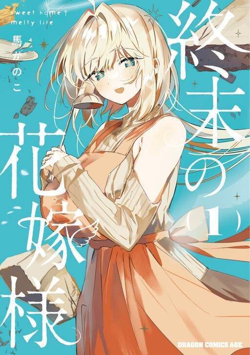 Shuumatsu no Hanayome-sama