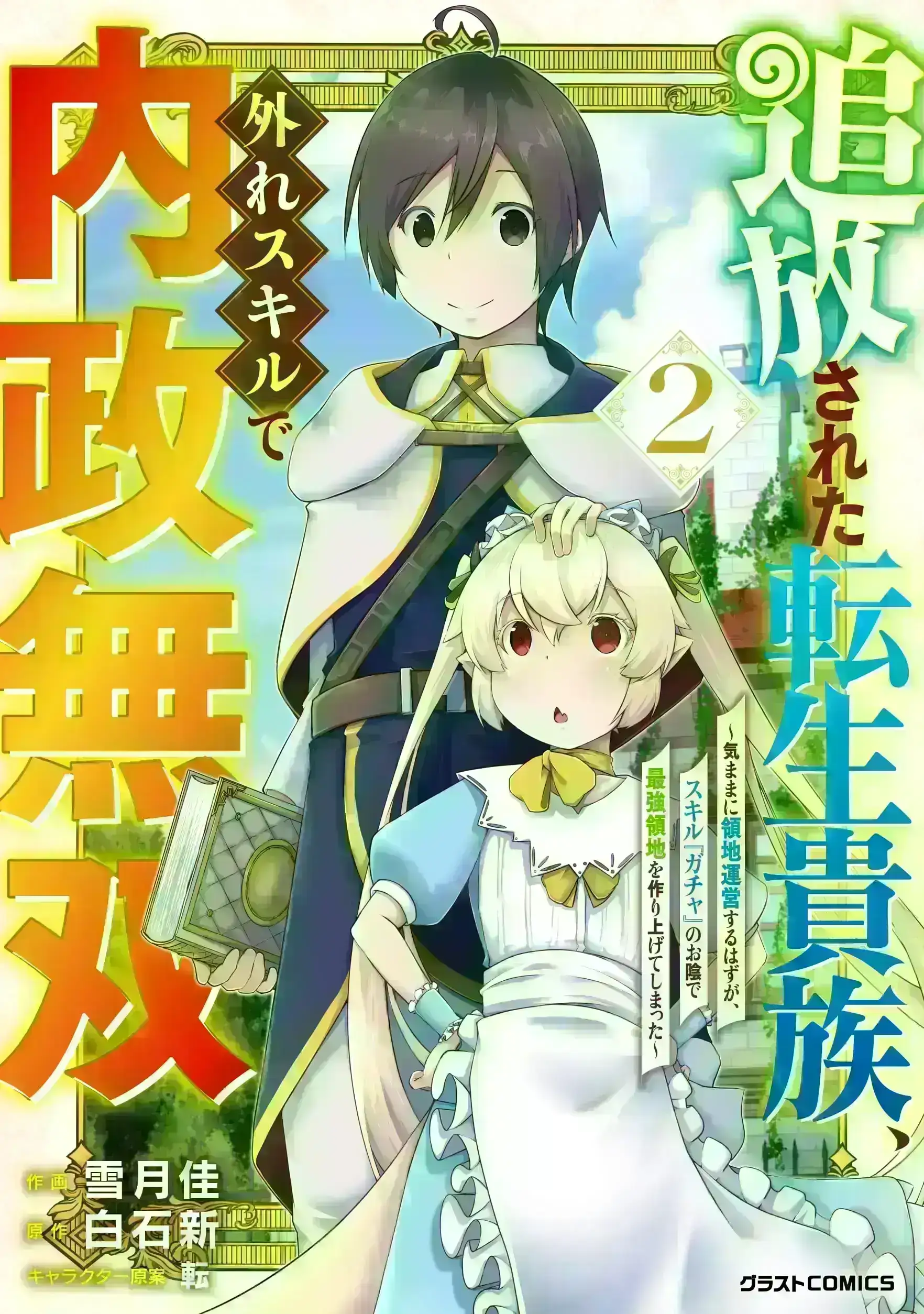 THE REINCARNATED NOBLE WHO WAS EXILED, USES A USELESS SKILL TO RULE OVER DOMESTIC AFFAIRS~ WAS SUPPOSED TO RUN THE TERRITORY FREELY, BUT THANKS TO THE SKILL "GACHA", ENDED UP CREATING THE STRONGEST TERRITORY~