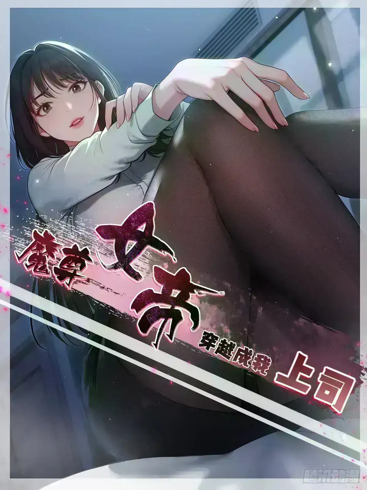 The Demonic Empress Traveled Through Time And Became My Boss